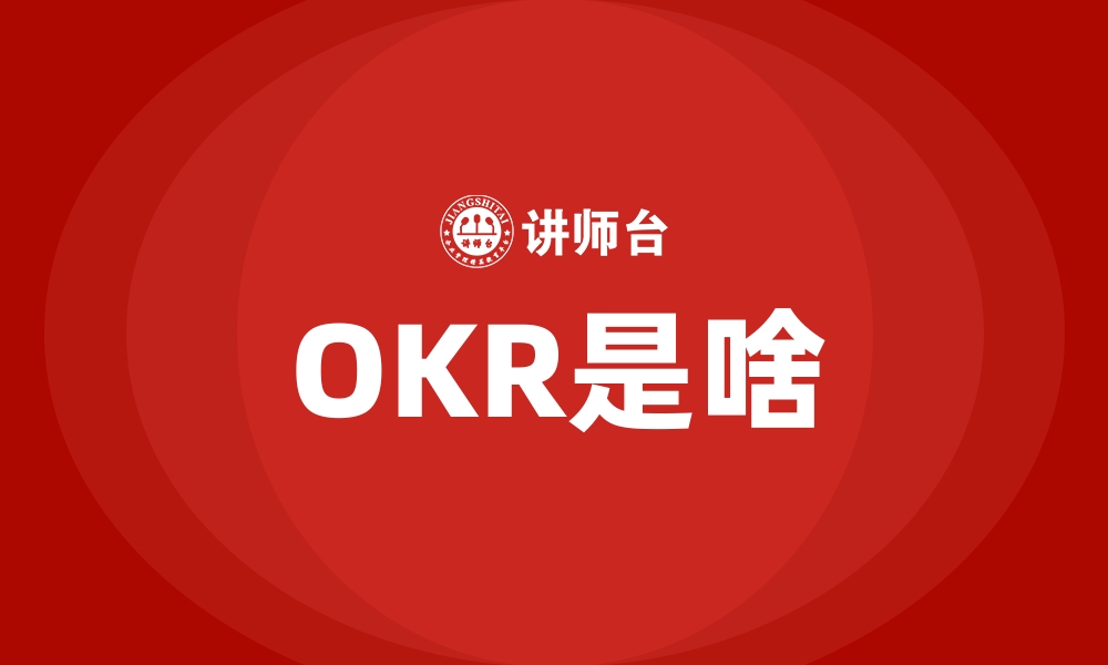 文章OKR是啥的缩略图