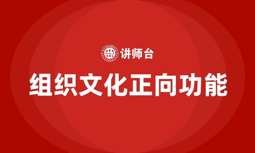 文章组织文化的正向功能有哪些的缩略图