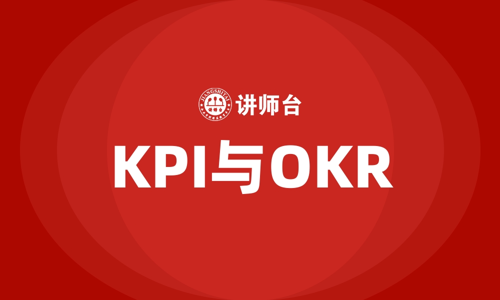 文章KPI与OKR的缩略图