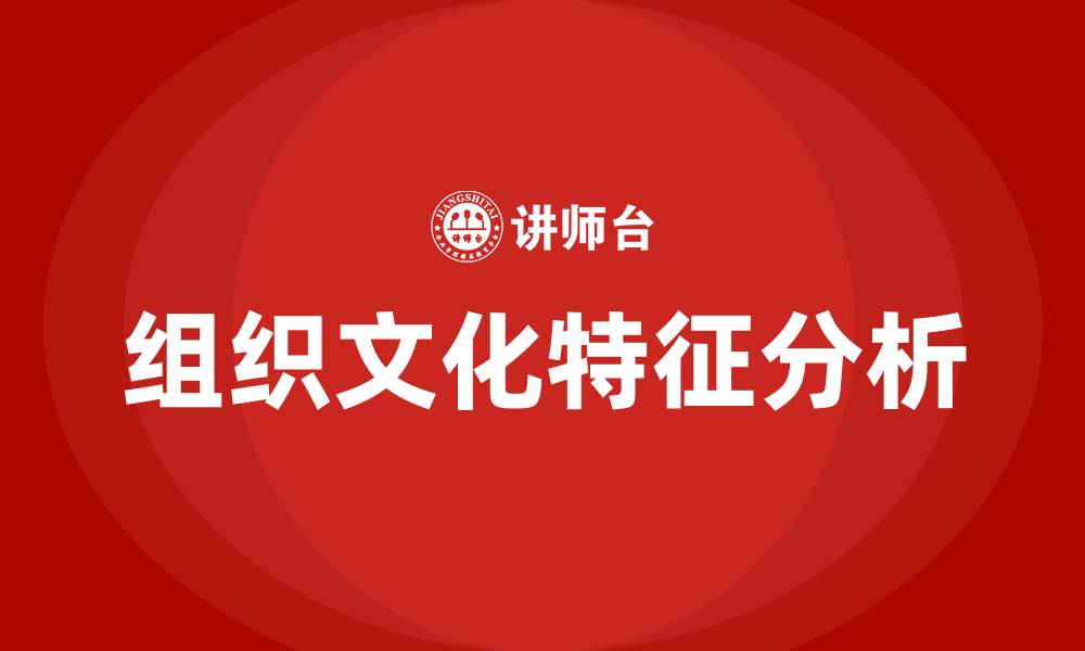 文章组织文化的主要特征是的缩略图