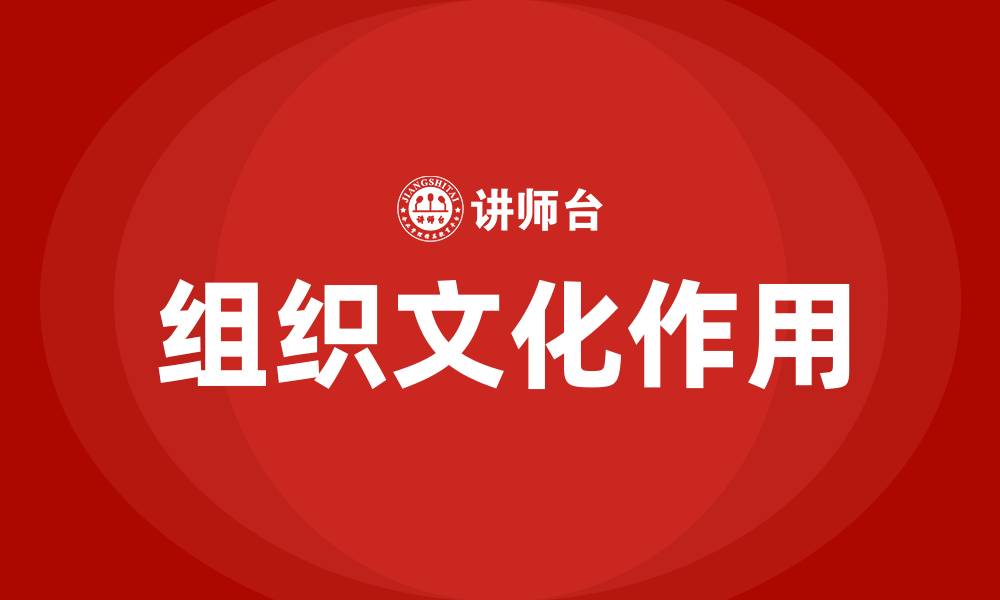 文章组织文化的作用包括的缩略图