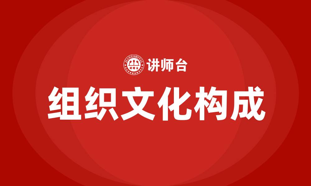 组织文化构成