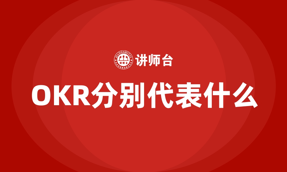 文章OKR分别代表什么的缩略图