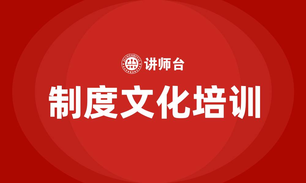 文章组织文化中的制度文化包括的缩略图