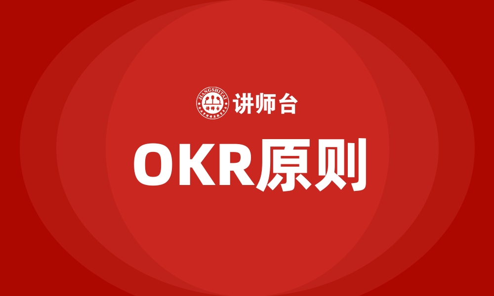 文章OKR原则的缩略图