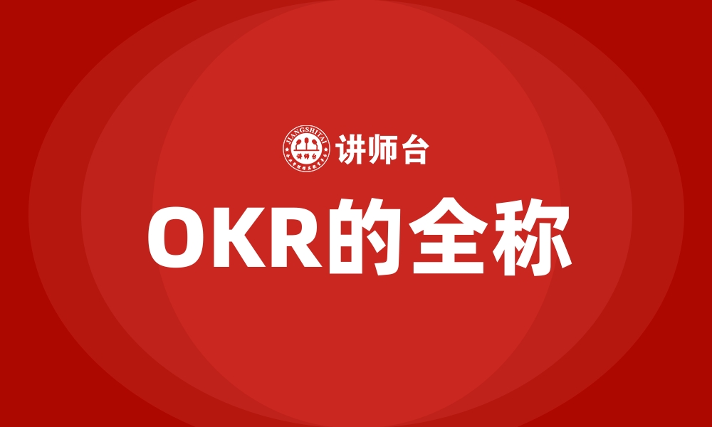 文章OKR的全称的缩略图