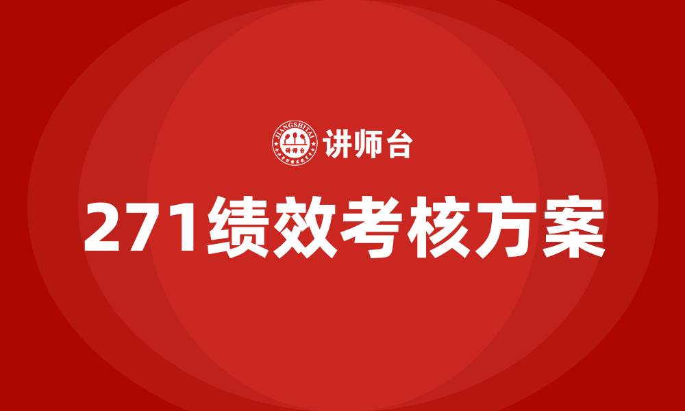 271绩效考核方案