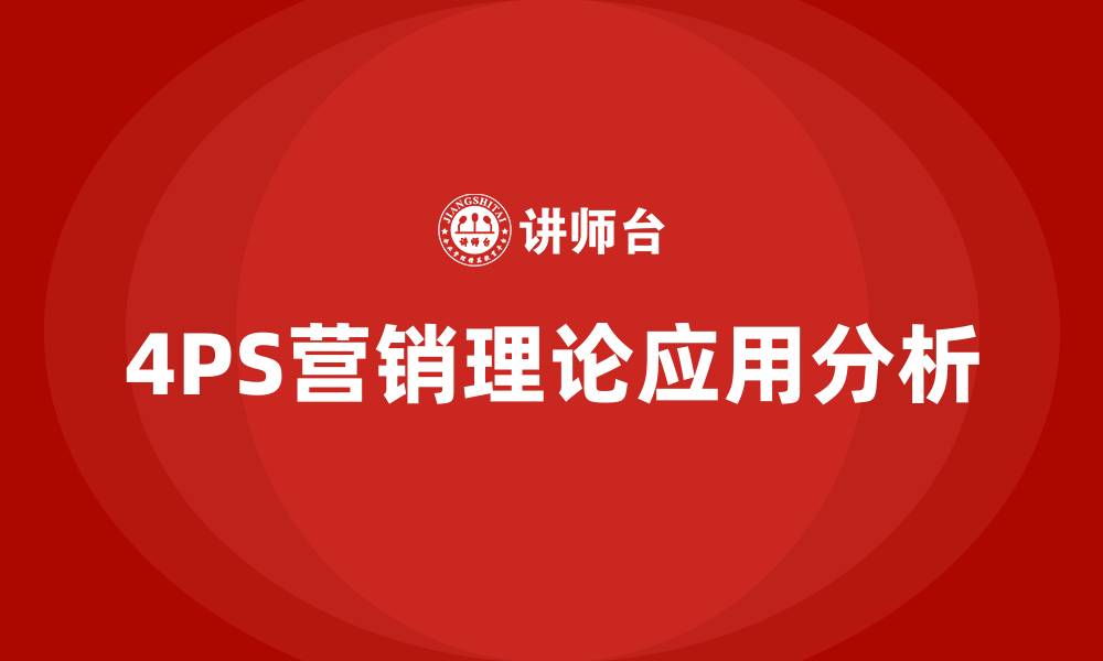 4PS营销理论应用分析