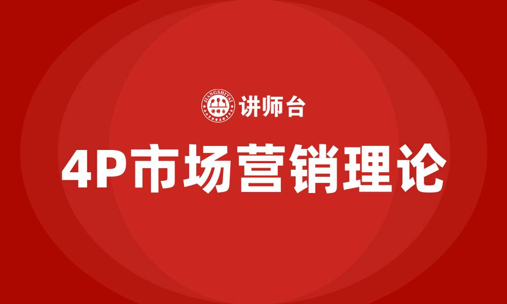 4P市场营销理论