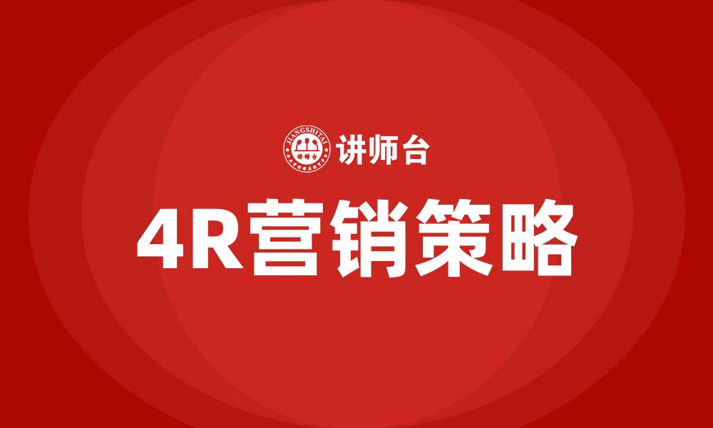 文章4r营销策略的缩略图