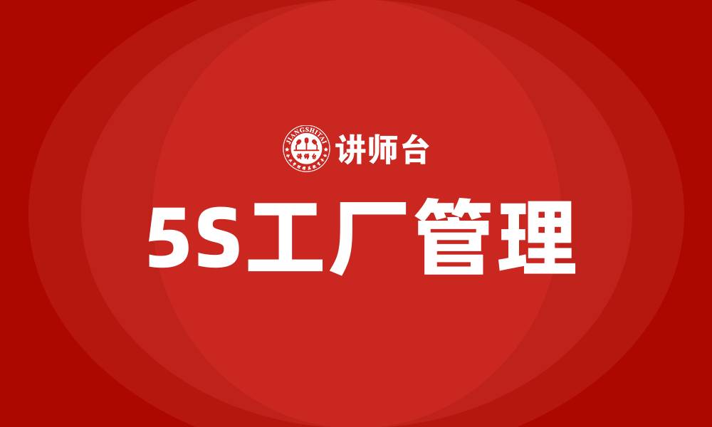 5S工厂管理