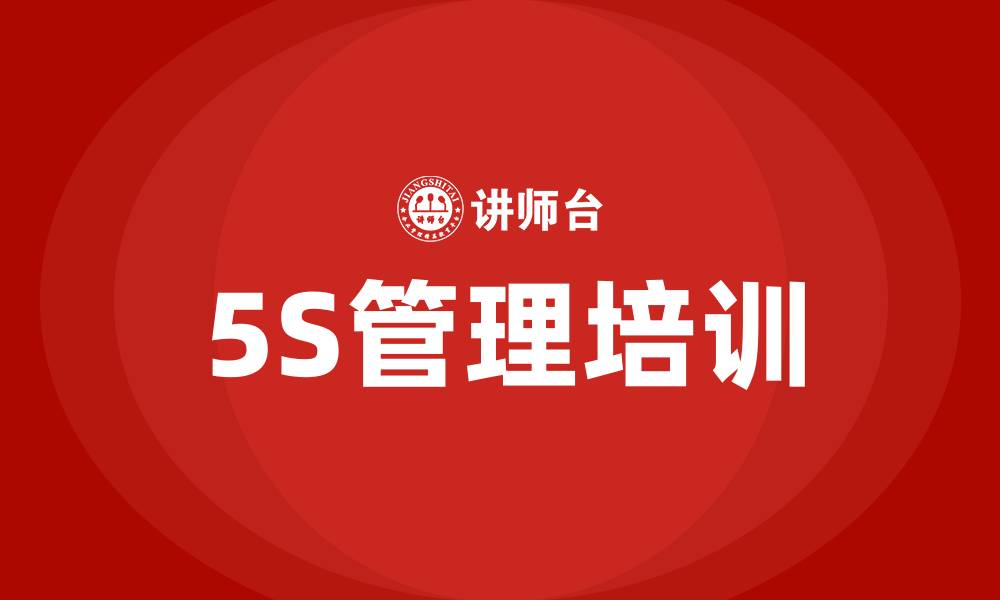 文章5S企业管理培训机构的缩略图