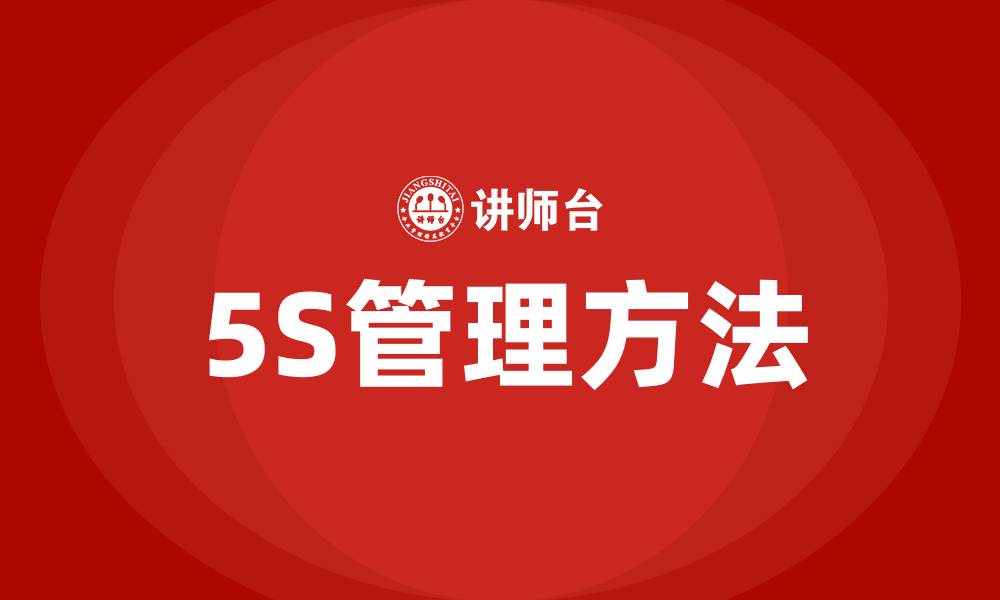 5S管理方法