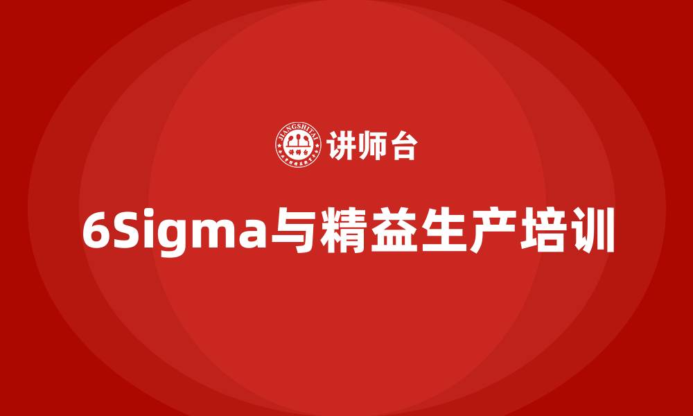 6Sigma与精益生产培训