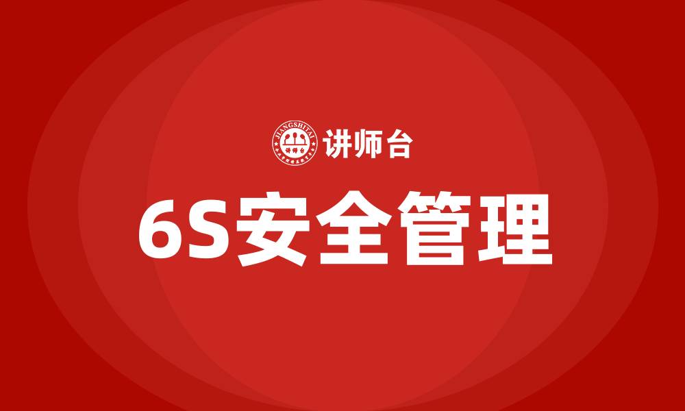 6S安全管理