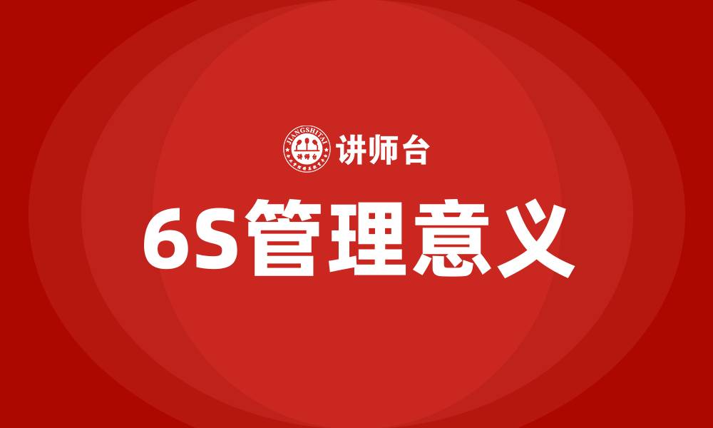 6S管理意义