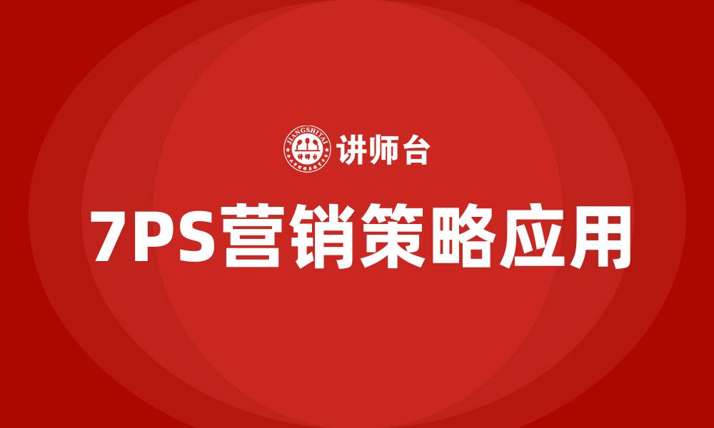 文章7PS营销策略指什么的缩略图