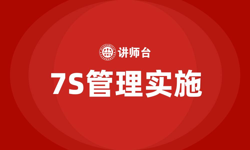 7S管理实施