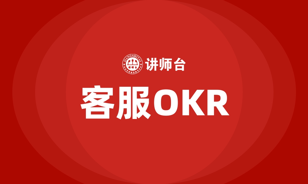 文章客服OKR的缩略图