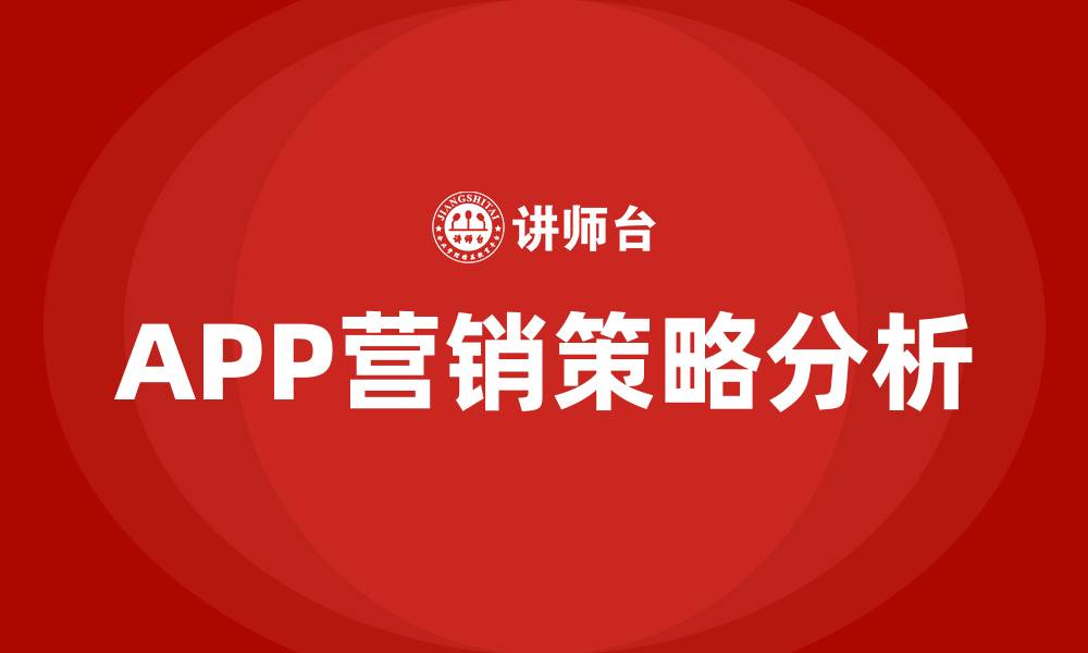 APP营销策略分析