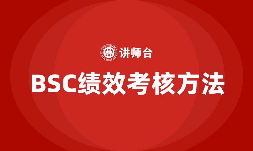 BSC绩效考核方法