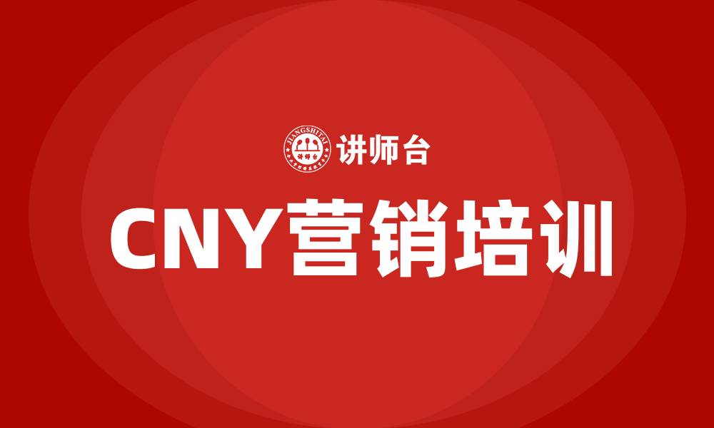 CNY营销培训