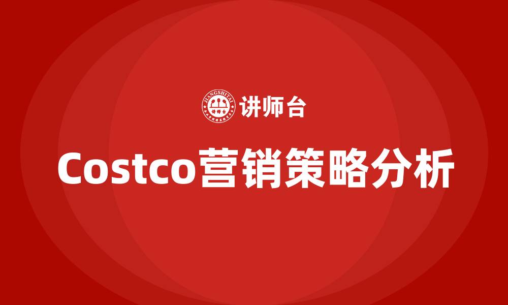 Costco营销策略分析