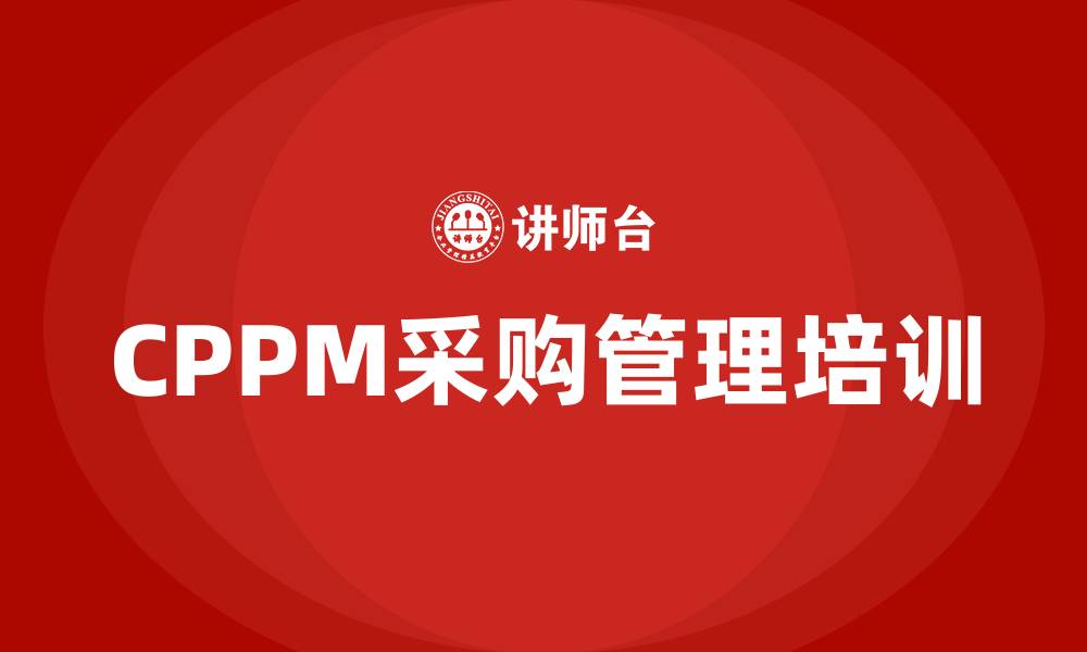 CPPM采购管理培训