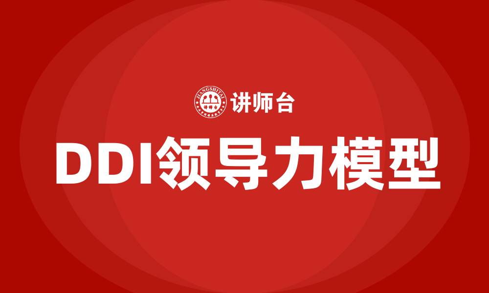 DDI领导力模型