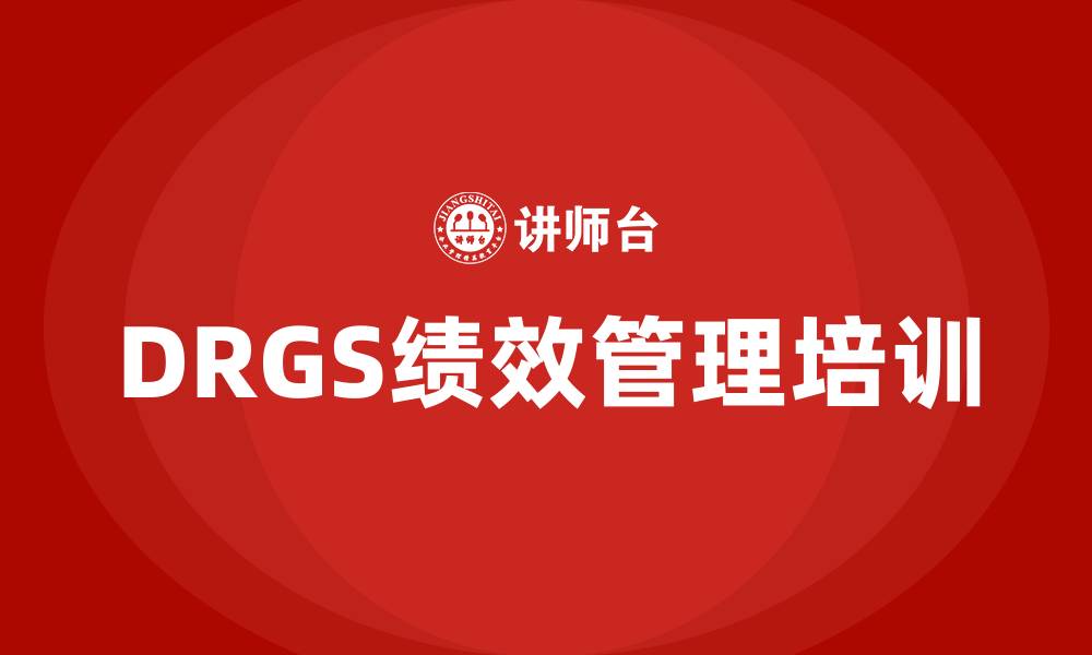 DRGS绩效管理培训