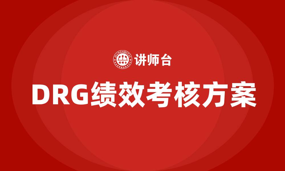 DRG绩效考核方案