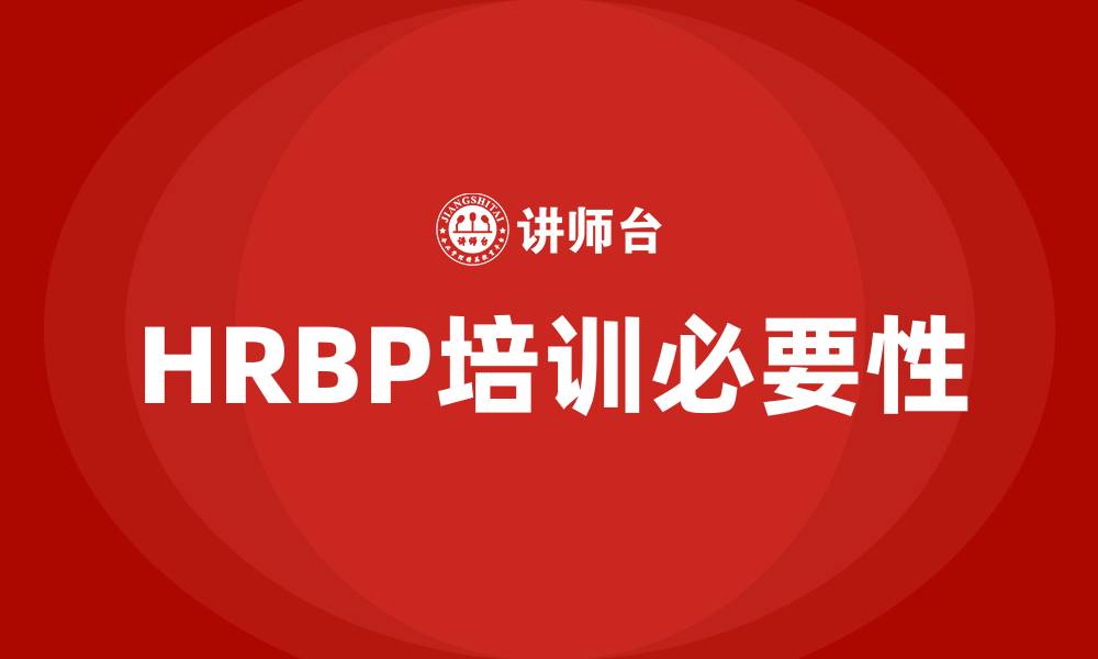 HRBP培训必要性