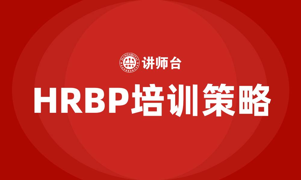 HRBP培训策略