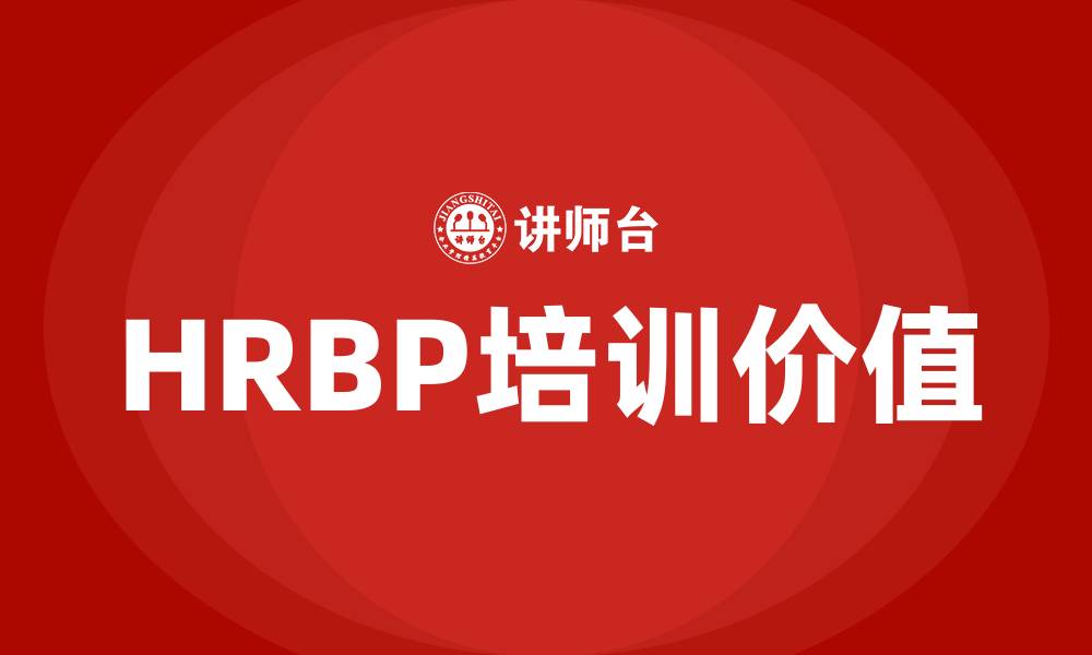 HRBP培训价值