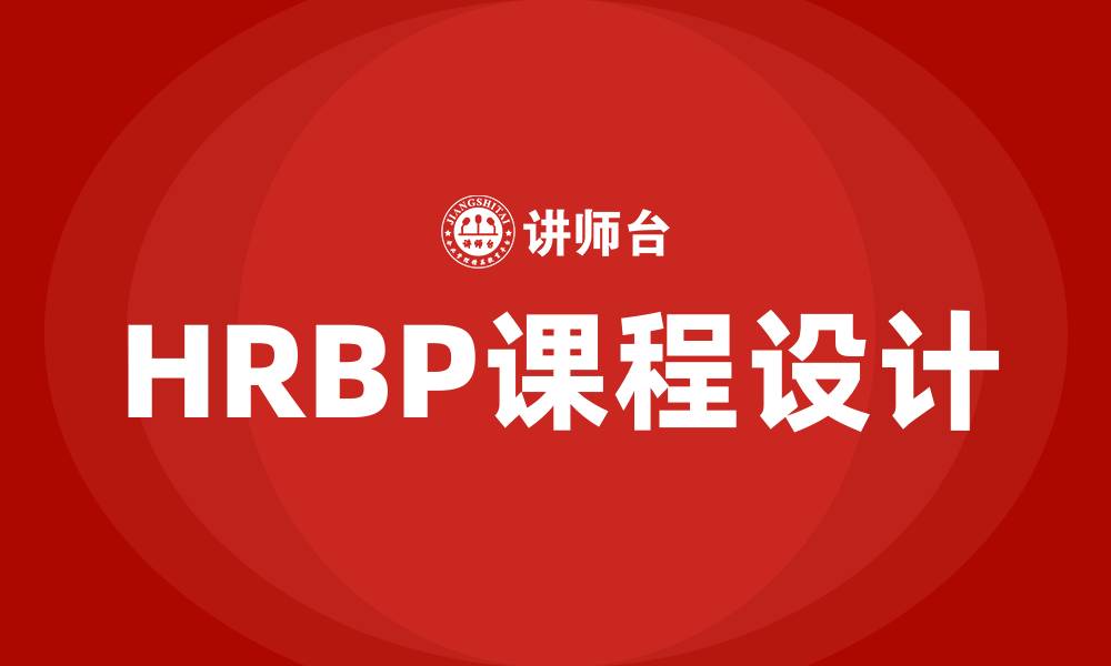 HRBP课程设计