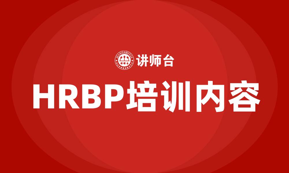 HRBP培训内容