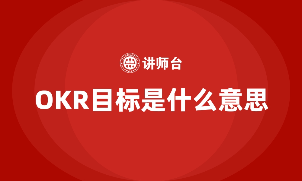 文章OKR目标是什么意思的缩略图