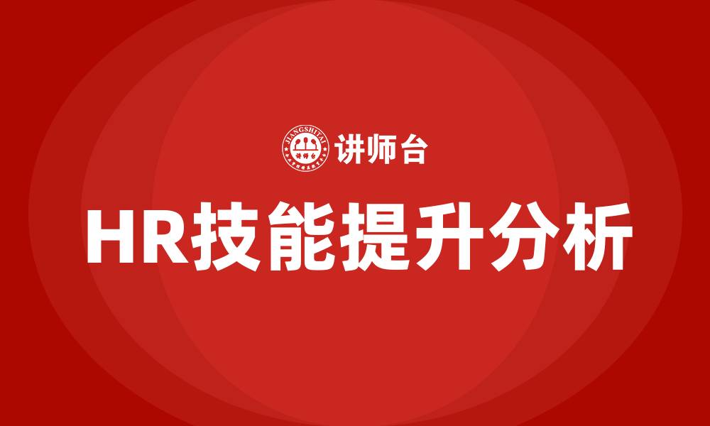 HR技能提升分析