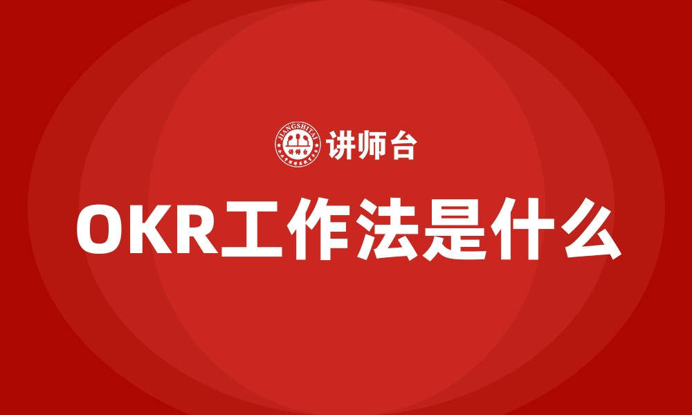 文章OKR工作法是什么的缩略图