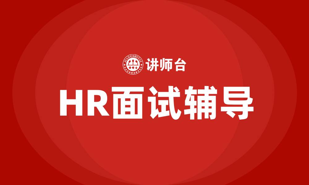 HR面试辅导