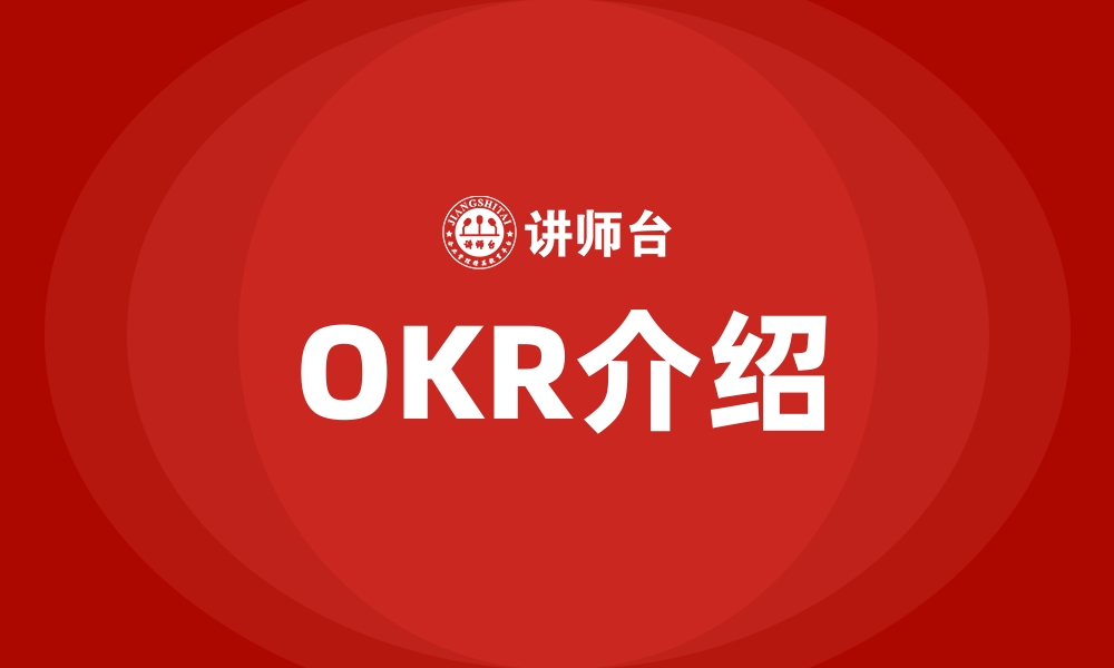 文章OKR介绍的缩略图