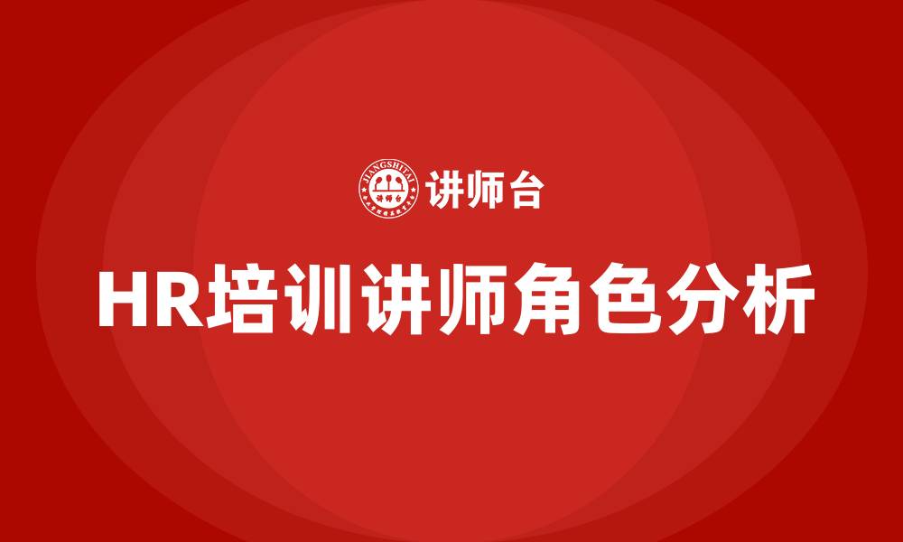 HR培训讲师角色分析