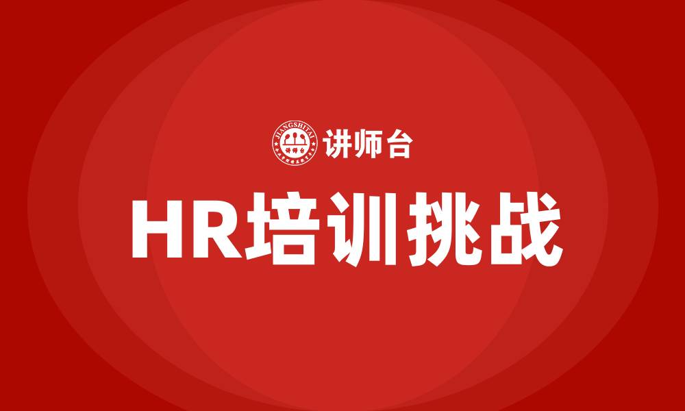 HR培训挑战