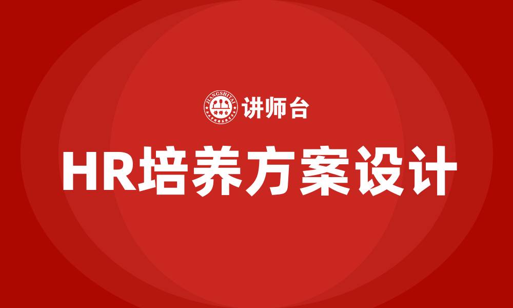 HR培养方案设计