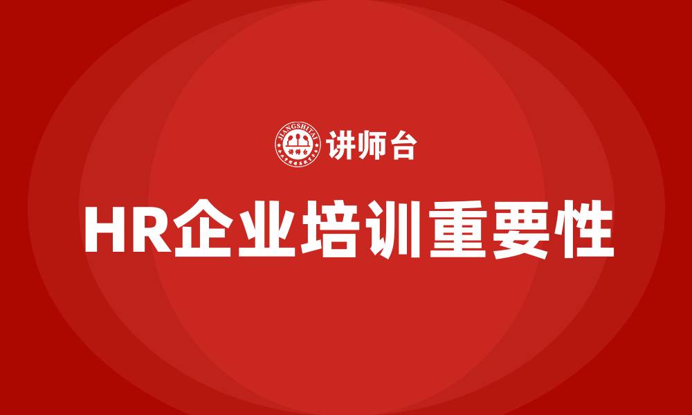 HR企业培训重要性