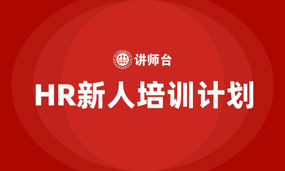 HR新人培训计划