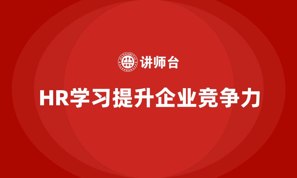 HR学习提升企业竞争力