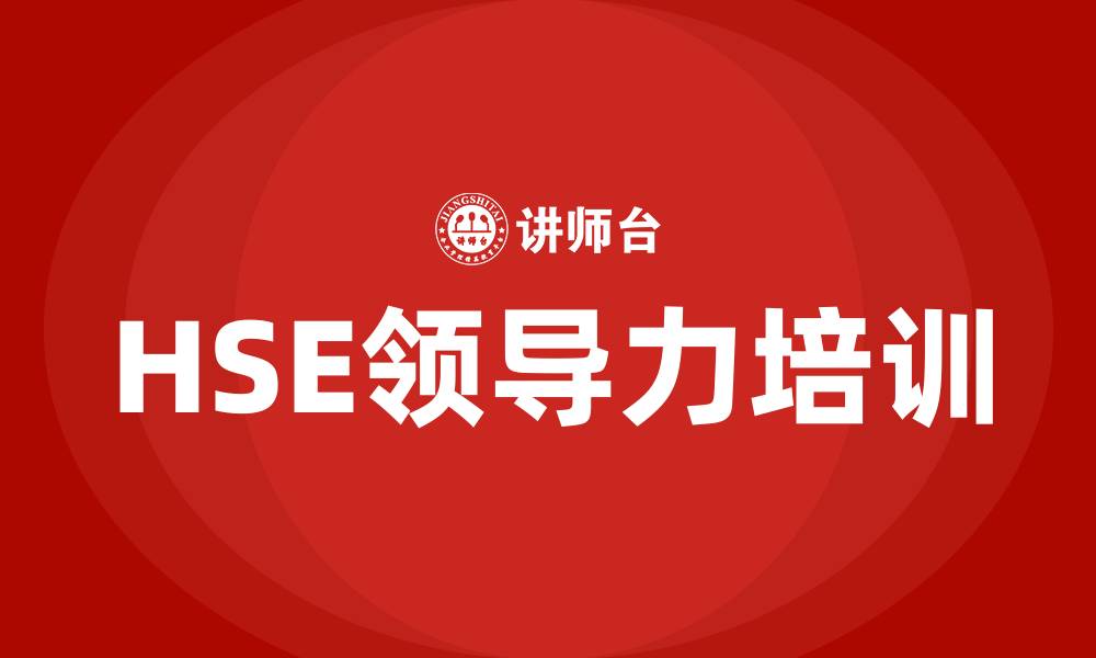 HSE领导力培训