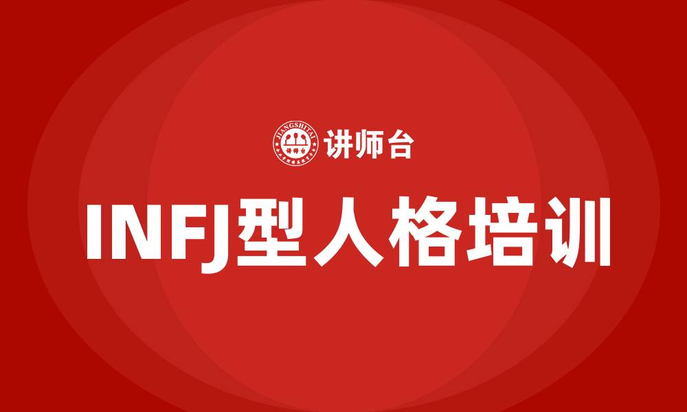 INFJ型人格培训