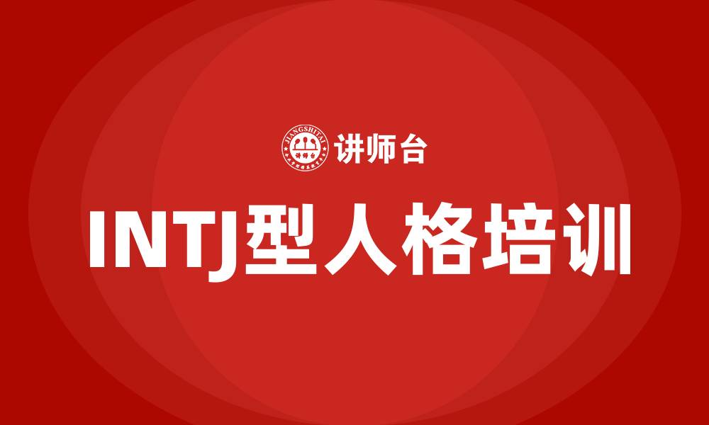 INTJ型人格培训